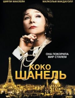 Коко Шанель (2008)