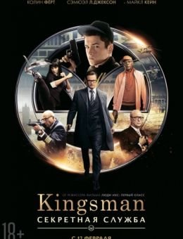 Kingsman: Секретная служба (2015)