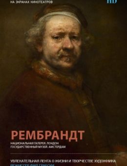 Рембрандт (2014)