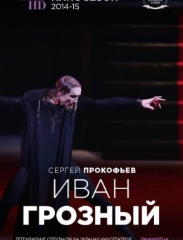 Иван Грозный (2014)
