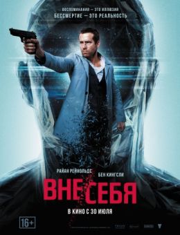 Вне/себя (2015)