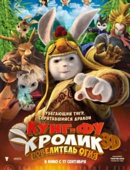Кунг-фу Кролик: Повелитель огня (2015)