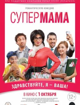 Супер мама (2014)
