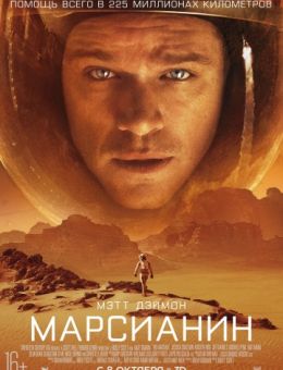 Марсианин (2015)