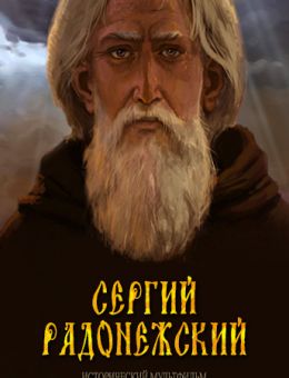 Сергий Радонежский (2015)