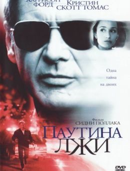 Паутина лжи (1999)