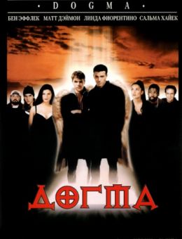 Догма (1999)
