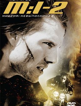 Миссия: невыполнима 2 (2000)