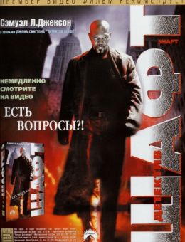 Шафт (2000)