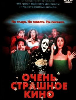 Очень страшное кино (2000)