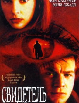 Свидетель (1999)