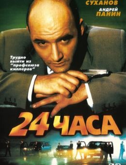 24 часа (2000)