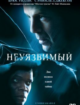 Неуязвимый (2000)