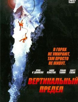 Вертикальный предел (2000)