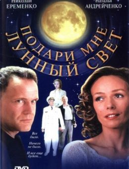 Подари мне лунный свет (2001)