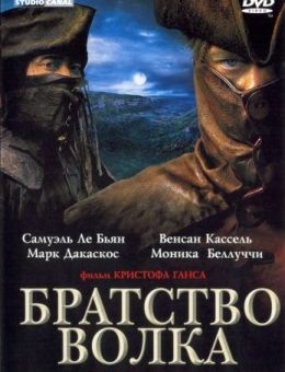 Братство волка (2001)