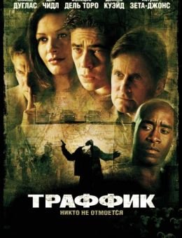 Траффик (2000)
