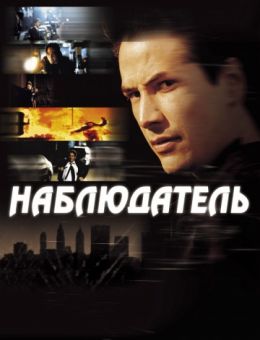 Наблюдатель (2000)