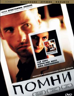 Помни (2000)