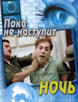 Пока не наступит ночь (2000)