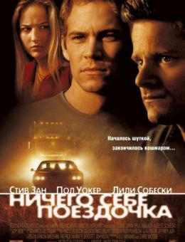 Ничего себе поездочка (2001)