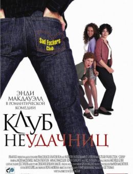 Клуб неудачниц (2001)
