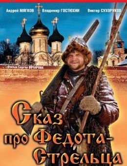 Сказ про Федота-Стрельца (2001)