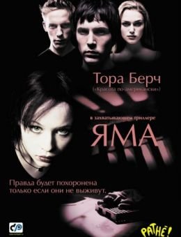 Яма (2001)
