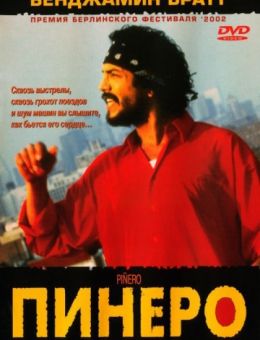 Пинеро (2001)