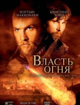 Власть огня (2002)