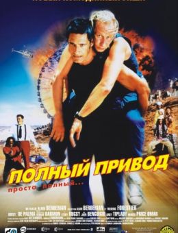 Полный привод (2002)