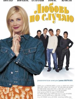 Любовь по случаю (2002)