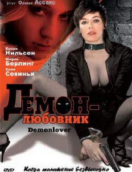 Демон-любовник (2002)