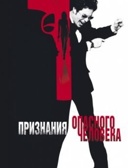 Признания опасного человека (2002)