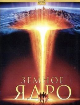 Земное ядро (2003)