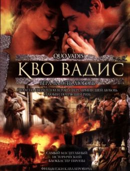 Кво Вадис (2001)