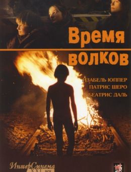 Время волков (2002)