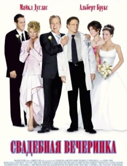 Свадебная вечеринка (2003)