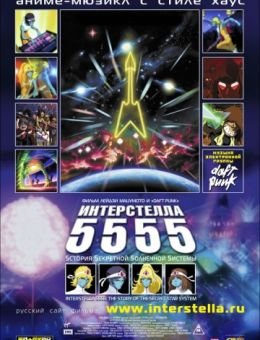 Интерстелла 5555: История секретной звездной системы (2003)