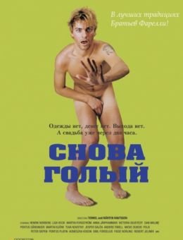 Снова голый (2000)