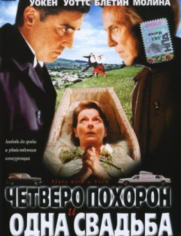 Четверо похорон и одна свадьба (2002)
