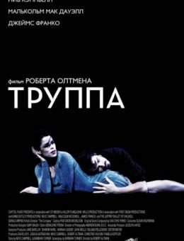 Труппа (2003)