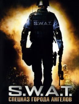 S.W.A.T.: Спецназ города ангелов (2003)