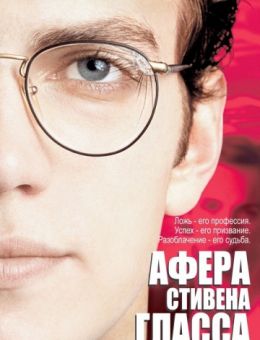 Афера Стивена Гласса (2003)