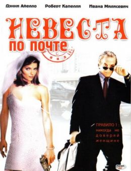 Невеста по почте (2003)