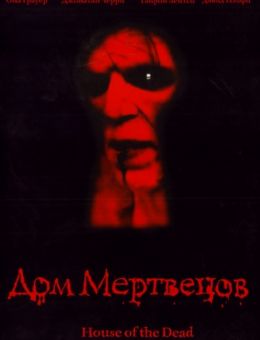 Дом мертвецов (2003)