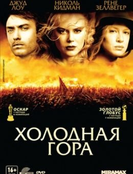 Холодная гора (2003)
