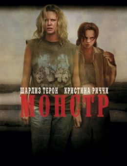 Монстр (2003)