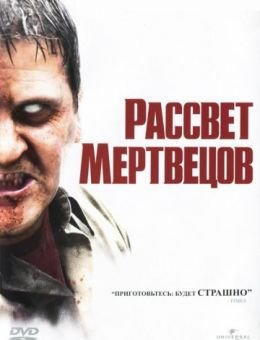 Рассвет мертвецов (2004)