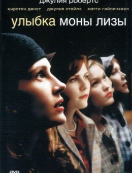 Улыбка Моны Лизы (2003)